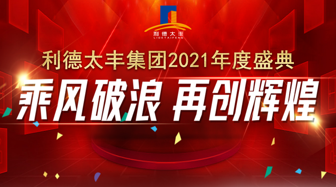 乘风破浪 再创绚烂｜77779193永利官网太丰2021年会盛典