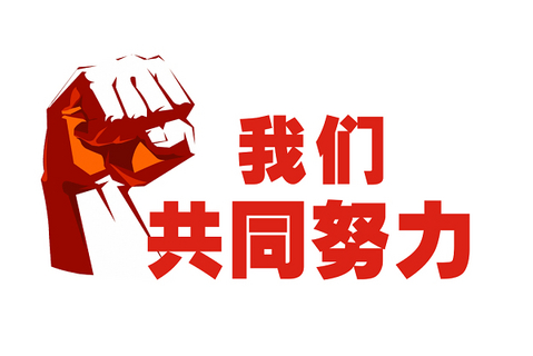 同心偕行 | 2023！迎难而上，，，奋力前行